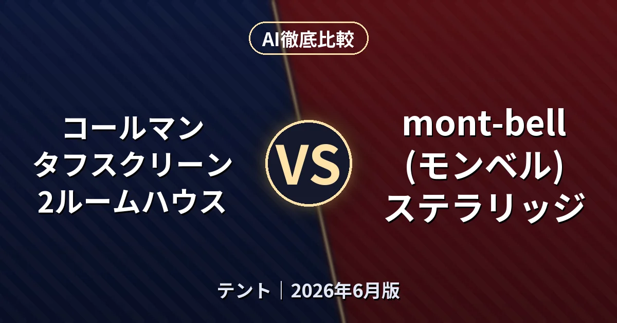 コールマン タフスクリーン2ルームハウス vs mont-bell (モンベル) ステラリッジ｜テント AI徹底比較