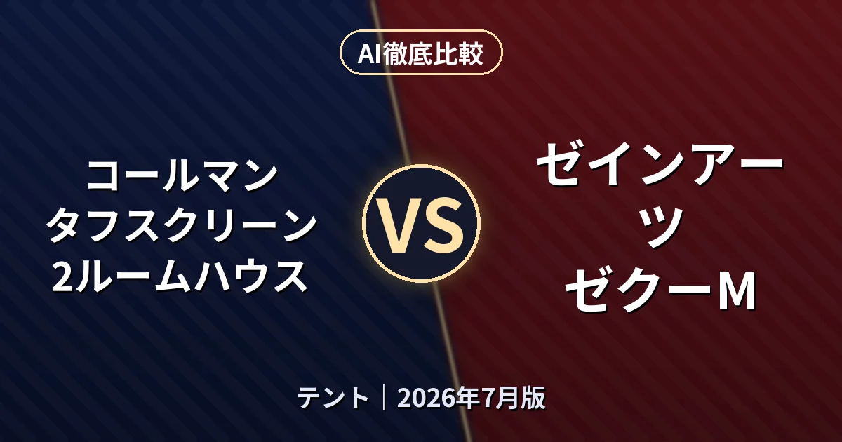 コールマン タフスクリーン2ルームハウス vs ゼインアーツ ゼクーM｜テントAI徹底比較