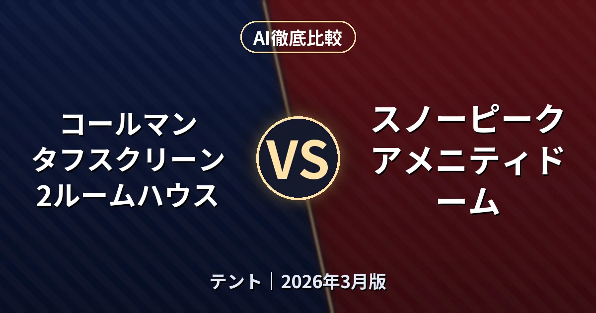 コールマン タフスクリーン 2ルームハウス vs スノーピーク アメニティドーム｜テントAI徹底比較