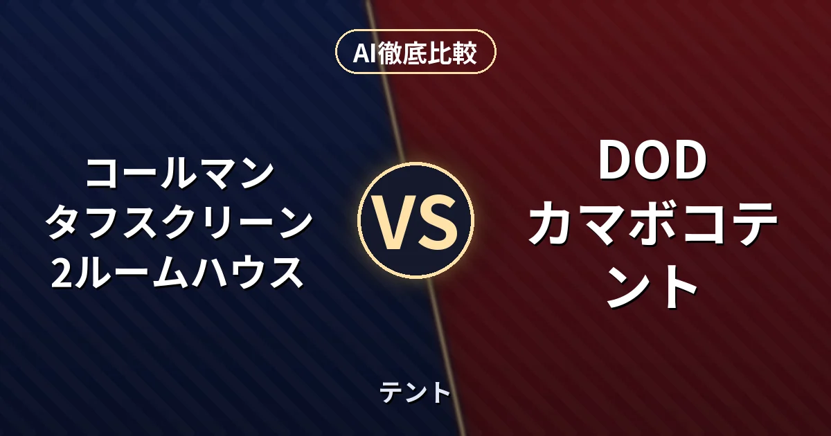 コールマン タフスクリーン2ルームハウス vs DOD カマボコテント｜テント AI徹底比較