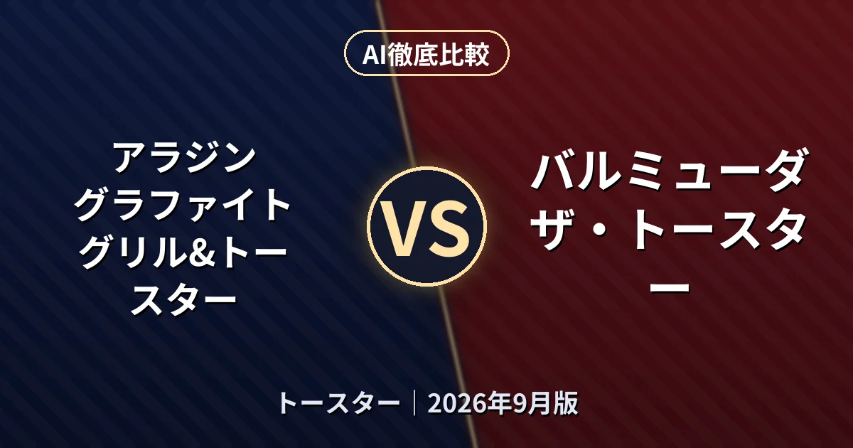 アラジン グラファイト グリル&トースター vs バルミューダ ザ・トースター｜トースターAI徹底比較