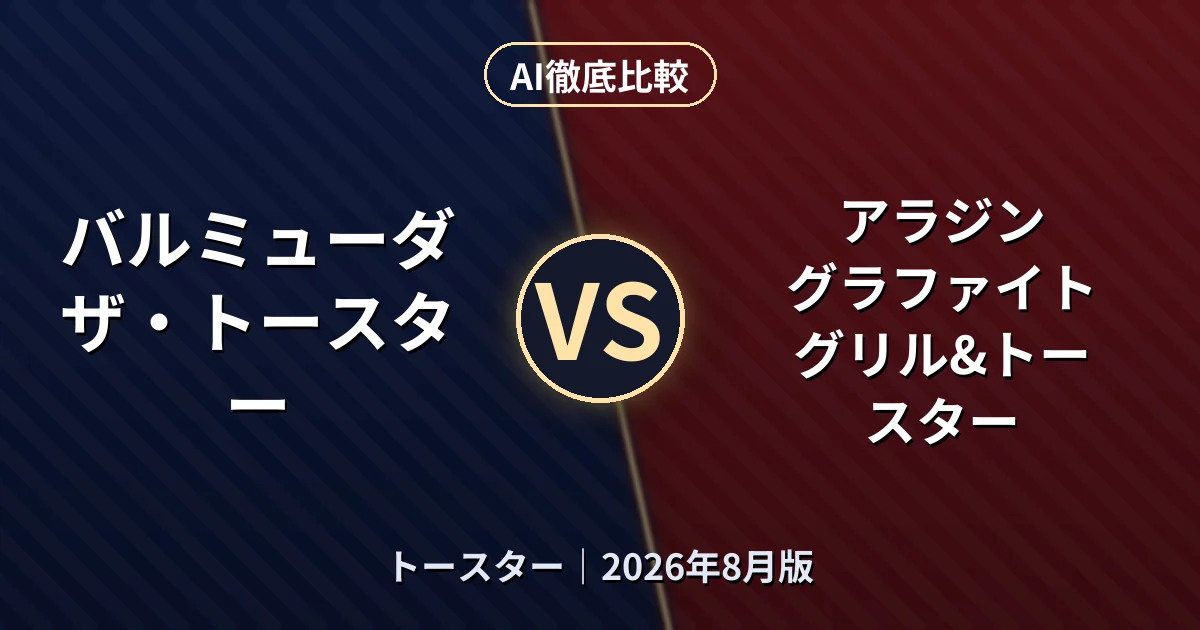 バルミューダ ザ・トースター vs アラジン グラファイト グリル&トースター｜トースターAI徹底比較