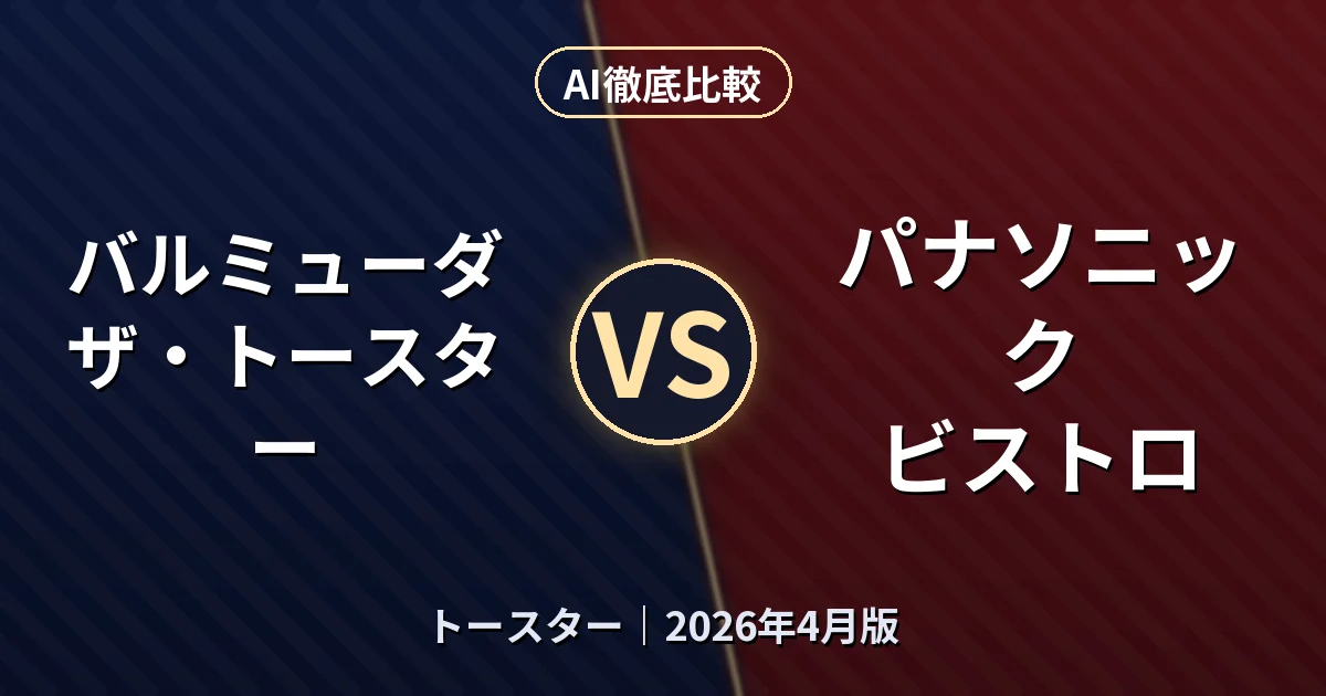 バルミューダ ザ・トースター vs パナソニック ビストロ｜トースターAI徹底比較