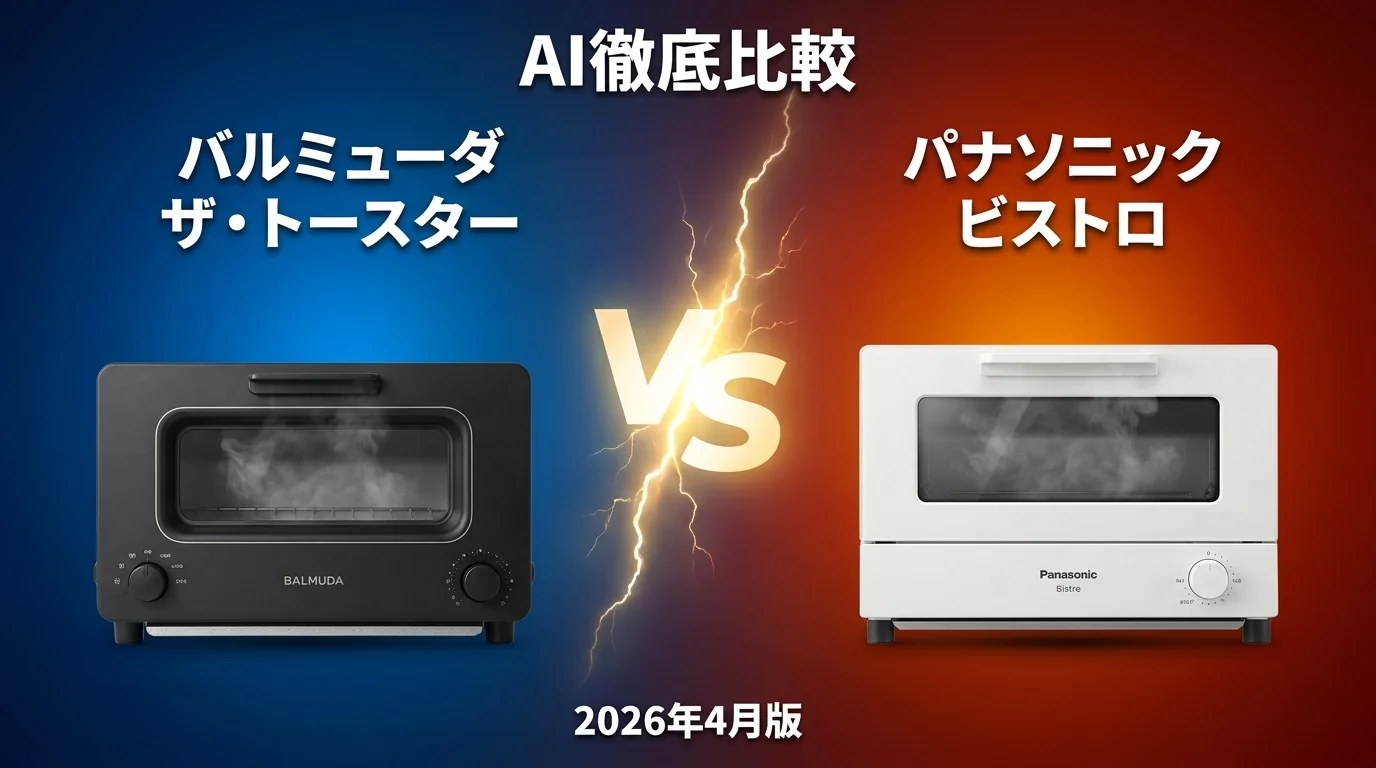 バルミューダ ザ・トースター vs パナソニック ビストロ｜トースターAI徹底比較
