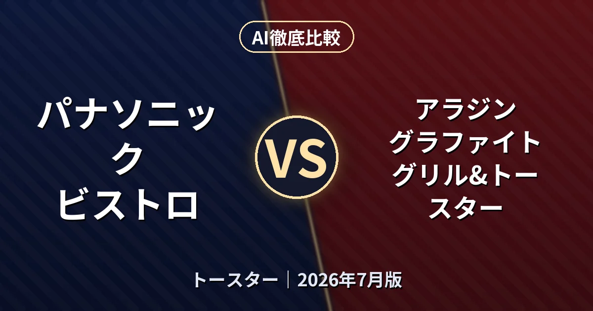 パナソニック ビストロ vs アラジン グラファイト グリル&トースター｜トースターAI徹底比較