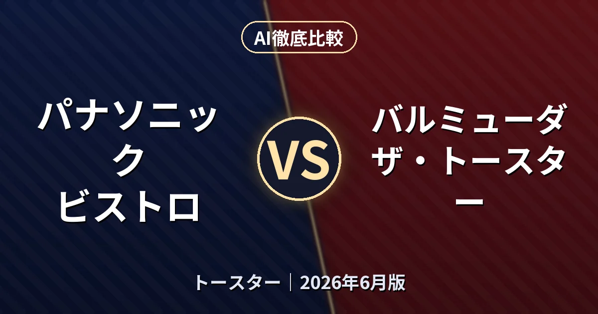 パナソニック ビストロ vs バルミューダ ザ・トースター｜トースターAI徹底比較