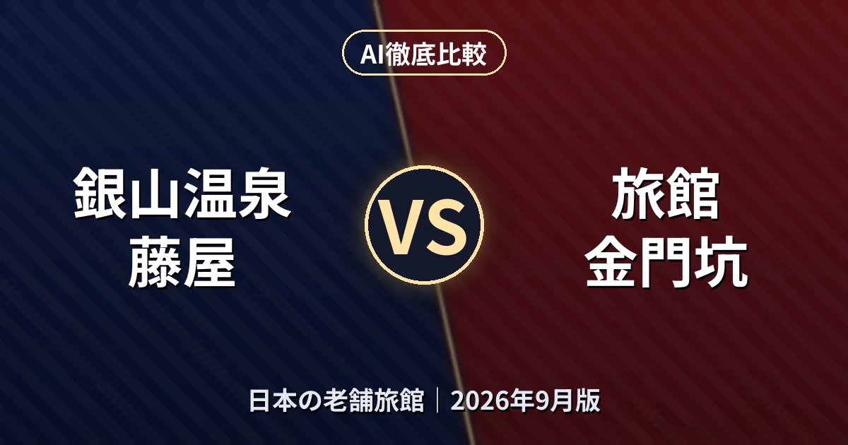 銀山温泉 藤屋 vs 旅館 金門坑｜日本の老舗旅館AI徹底比較