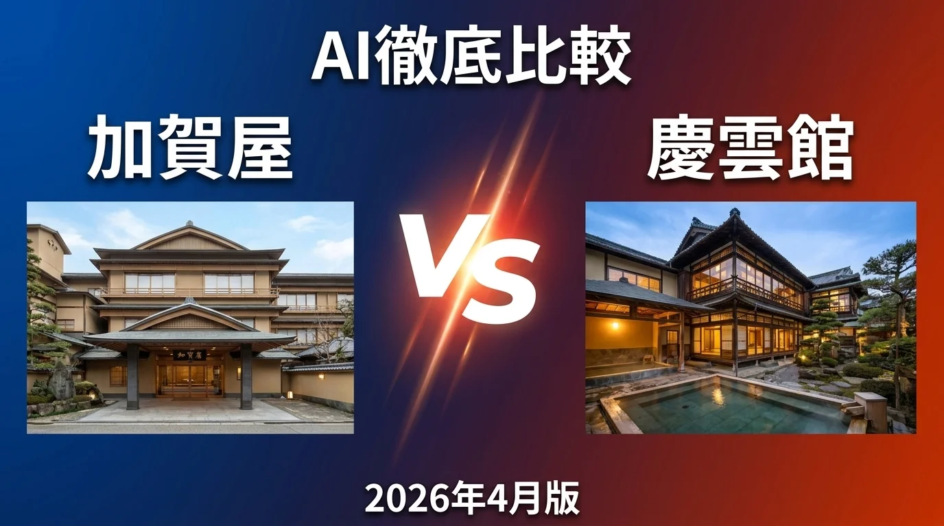 加賀屋 vs 慶雲館｜日本の老舗旅館 AI徹底比較