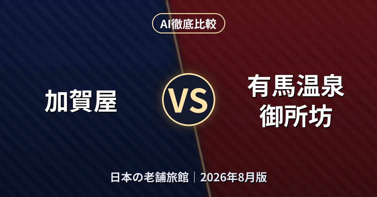 加賀屋 vs 有馬温泉 御所坊｜日本の老舗旅館AI徹底比較