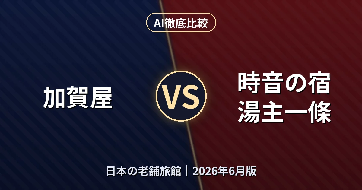 加賀屋 vs 時音の宿 湯主一條｜日本の老舗旅館AI徹底比較