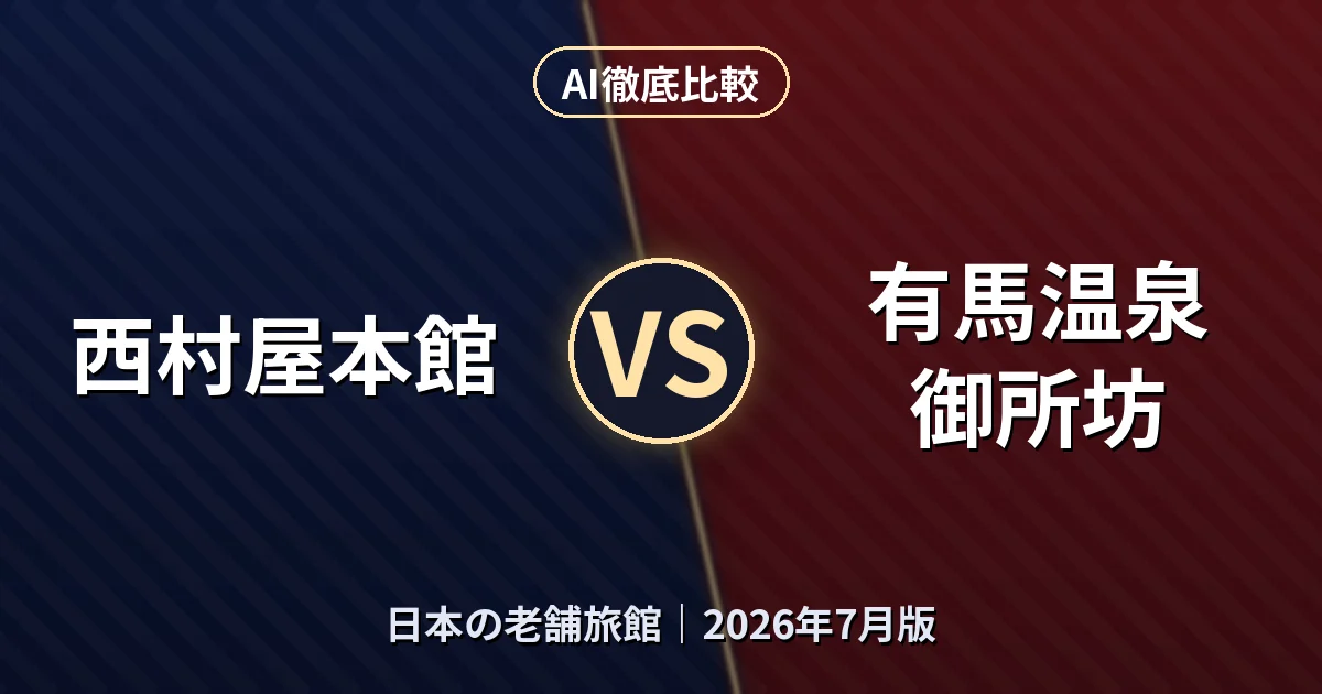 西村屋本館 vs 有馬温泉 御所坊｜日本の老舗旅館AI徹底比較
