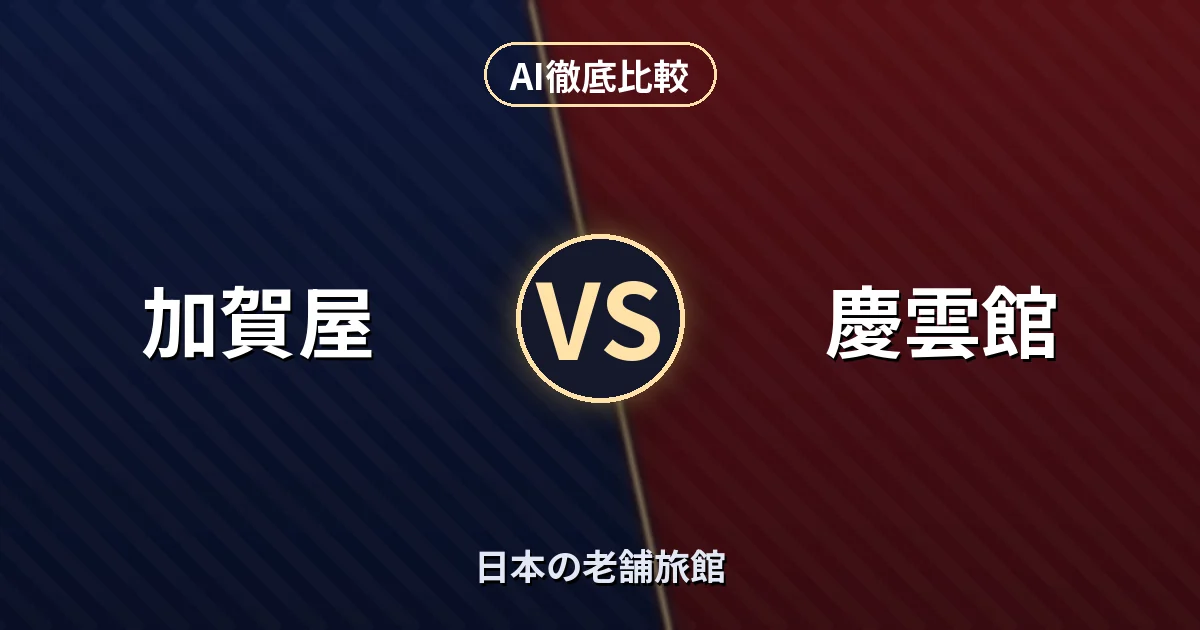 加賀屋 vs 慶雲館｜日本の老舗旅館 AI徹底比較