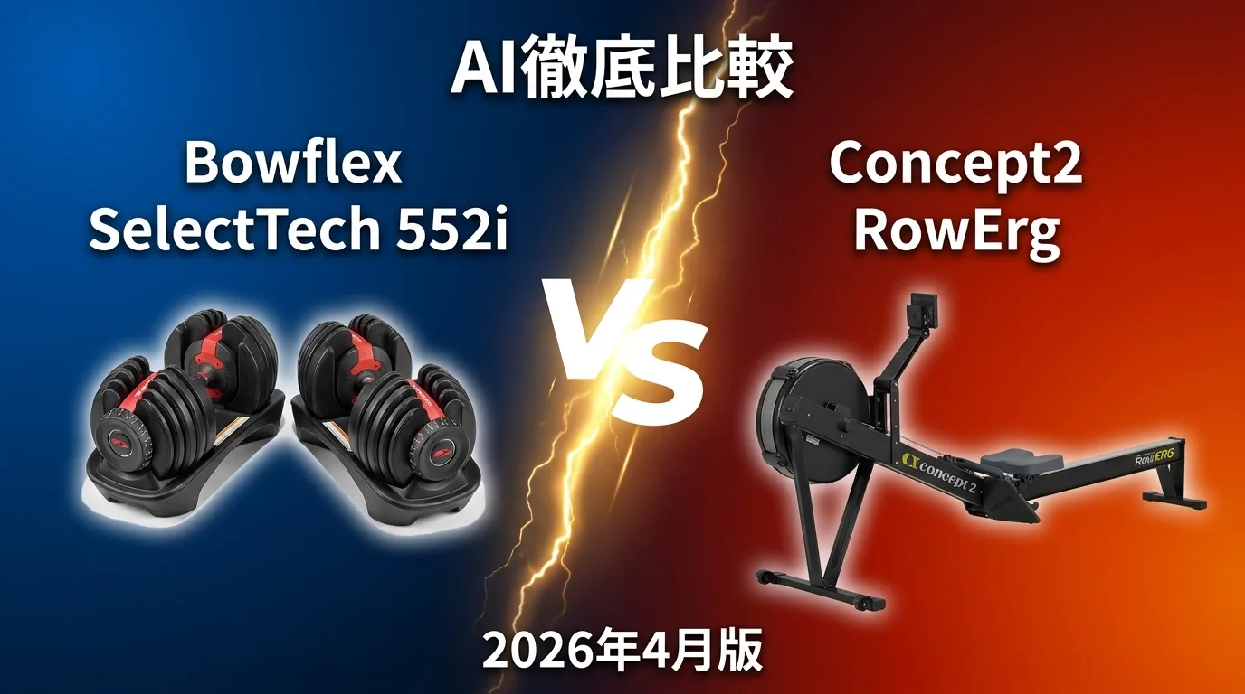 Bowflex SelectTech 552i vs Concept2 RowErg｜トレーニング用品 AI徹底比較