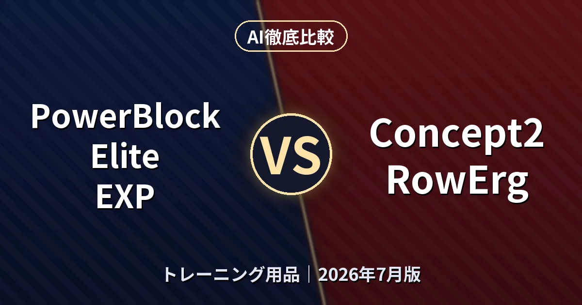 PowerBlock Elite EXP vs Concept2 RowErg｜トレーニング用品AI徹底比較