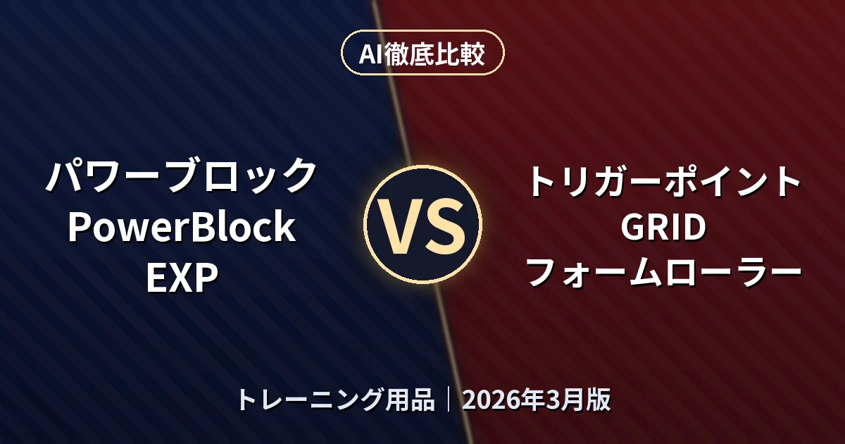 パワーブロック PowerBlock EXP vs トリガーポイント GRID フォームローラー｜トレーニング用品AI徹底比較