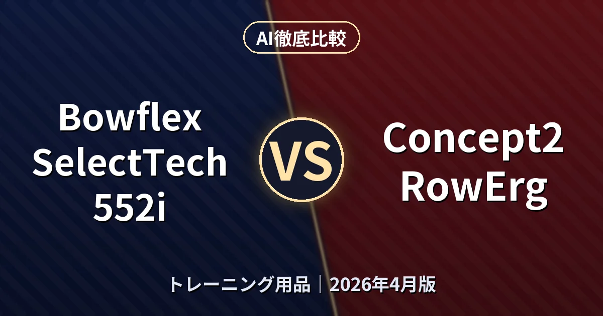 Bowflex SelectTech 552i vs Concept2 RowErg｜トレーニング用品AI徹底比較