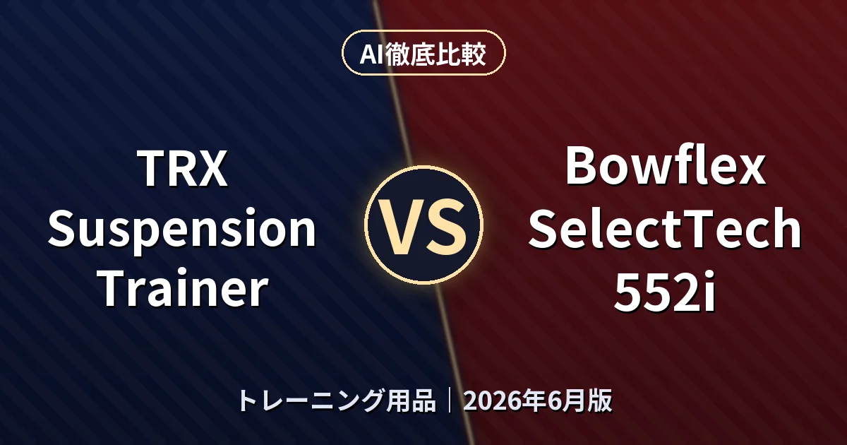 TRX Suspension Trainer vs Bowflex SelectTech 552i｜トレーニング用品AI徹底比較