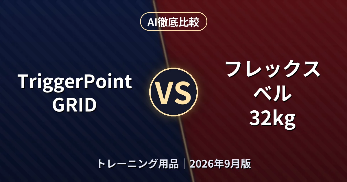 TriggerPoint GRID vs フレックスベル 32kg｜トレーニング用品AI徹底比較