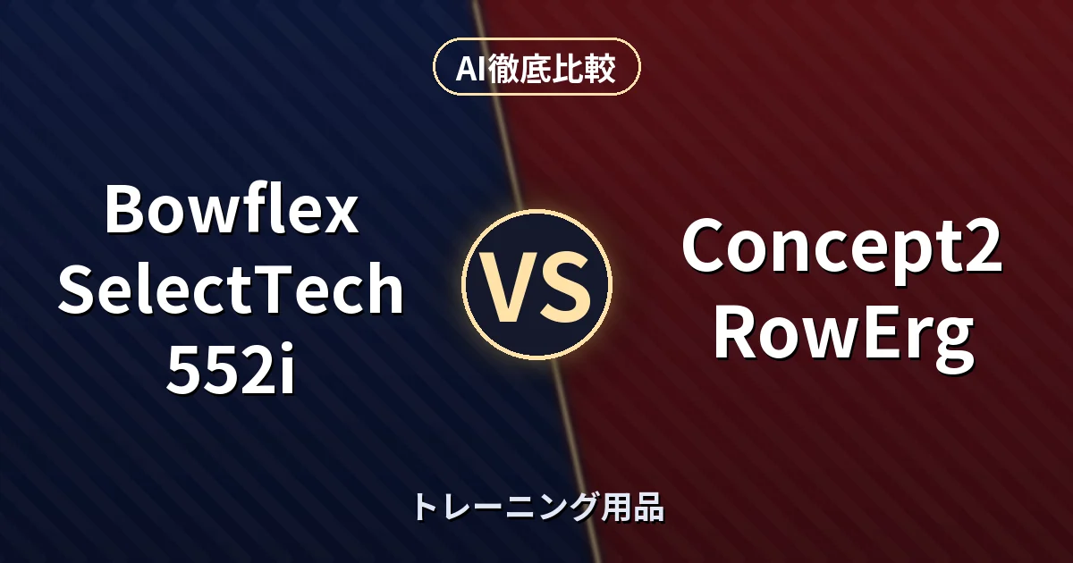 Bowflex SelectTech 552i vs Concept2 RowErg｜トレーニング用品 AI徹底比較