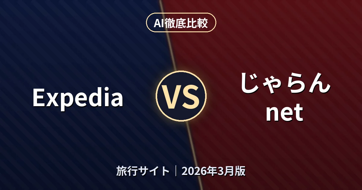 Expedia vs じゃらんnet｜旅行サイトAI徹底比較