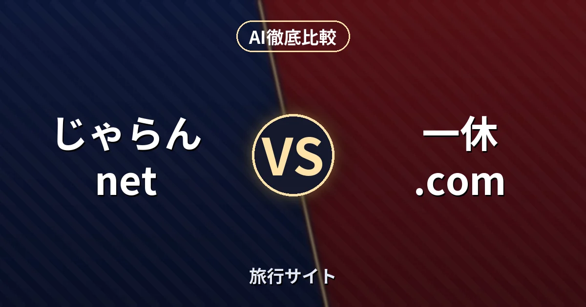 じゃらんnet vs 一休.com｜旅行サイト AI徹底比較