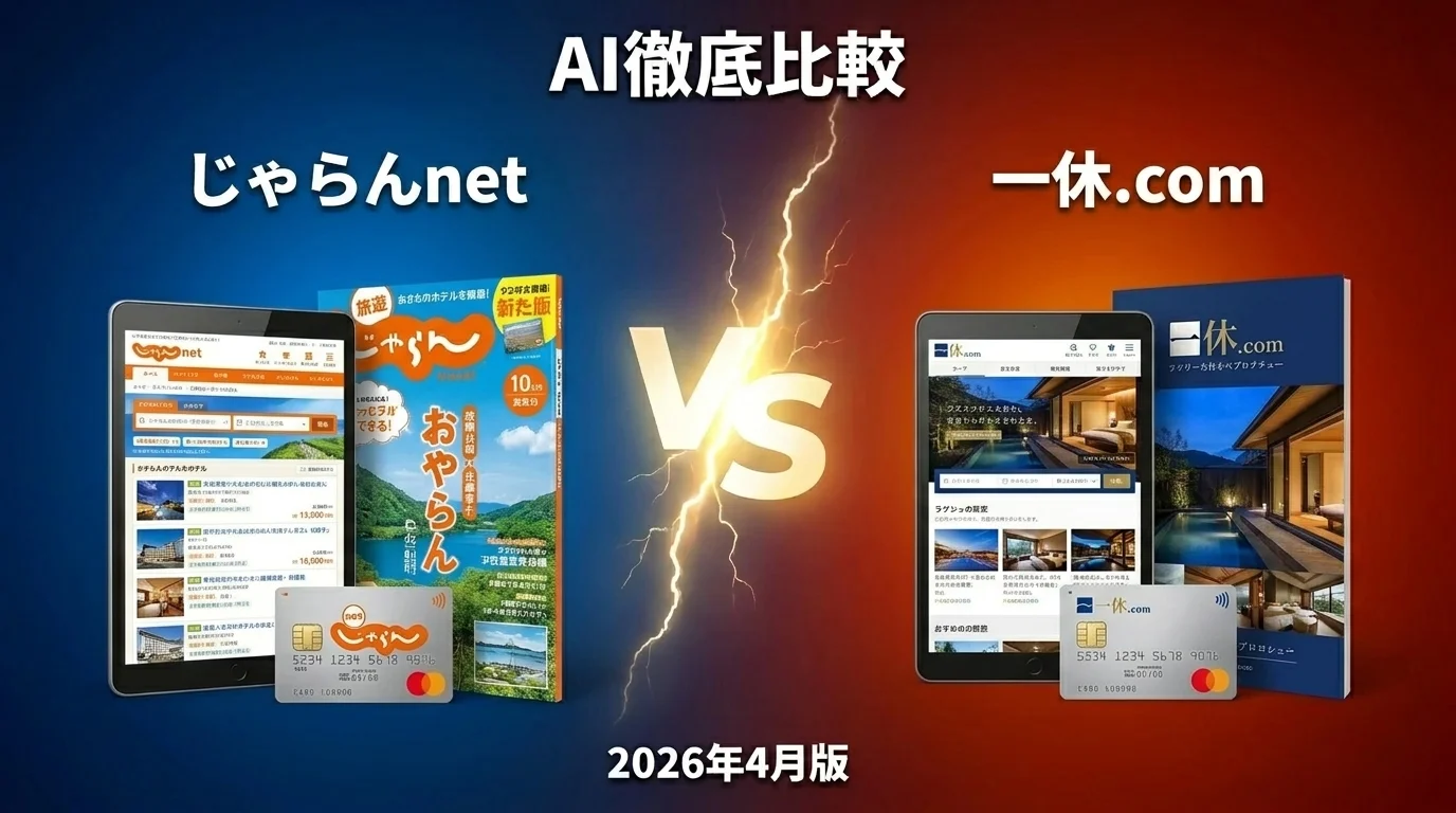 じゃらんnet vs 一休.com｜旅行サイト AI徹底比較
