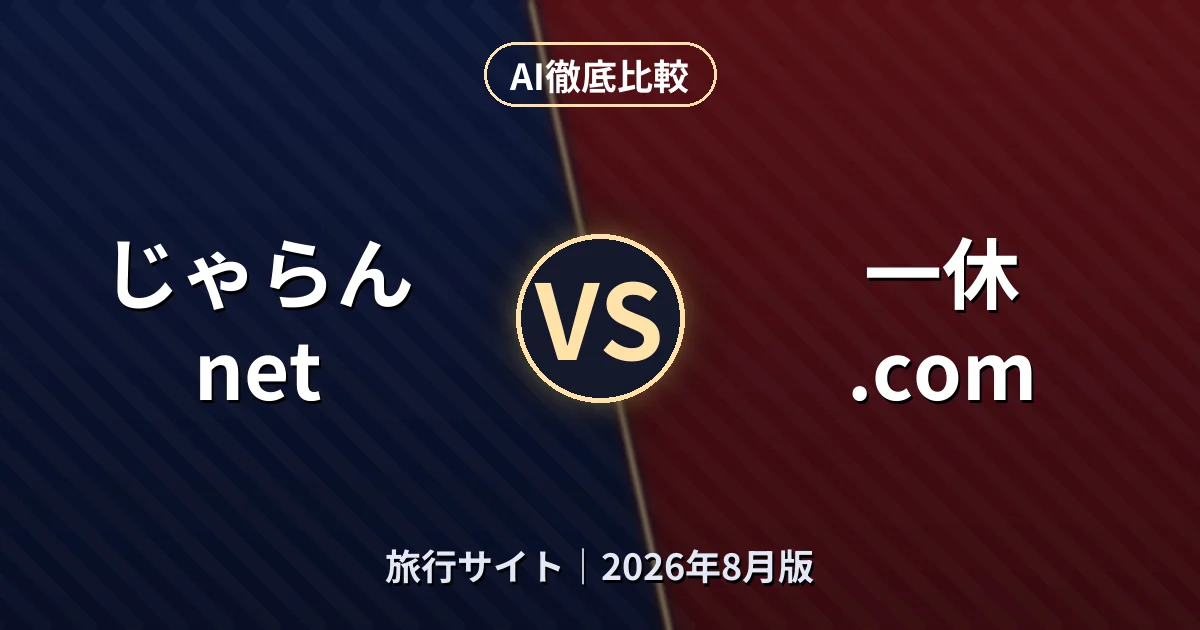 じゃらんnet vs 一休.com｜旅行サイトAI徹底比較