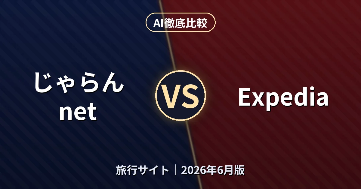 じゃらんnet vs Expedia｜旅行サイトAI徹底比較