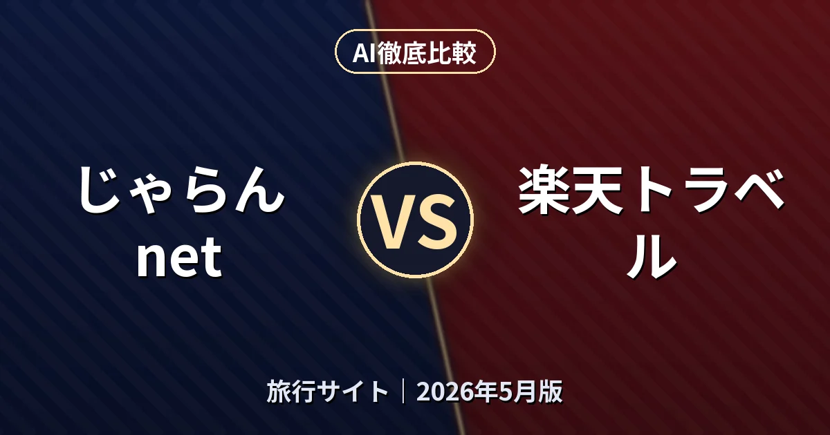 じゃらんnet vs 楽天トラベル｜旅行サイトAI徹底比較