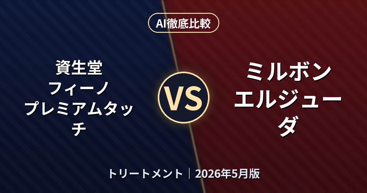 資生堂 フィーノ プレミアムタッチ vs ミルボン エルジューダ｜トリートメントAI徹底比較