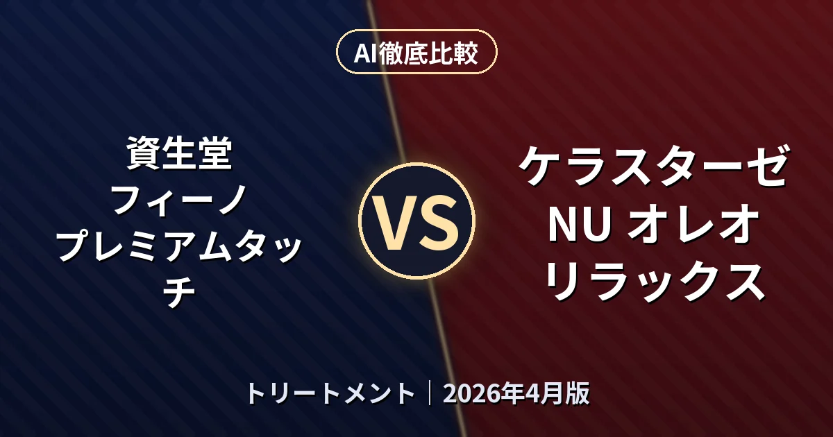 資生堂 フィーノ プレミアムタッチ vs ケラスターゼ NU オレオ リラックス｜トリートメント AI徹底比較