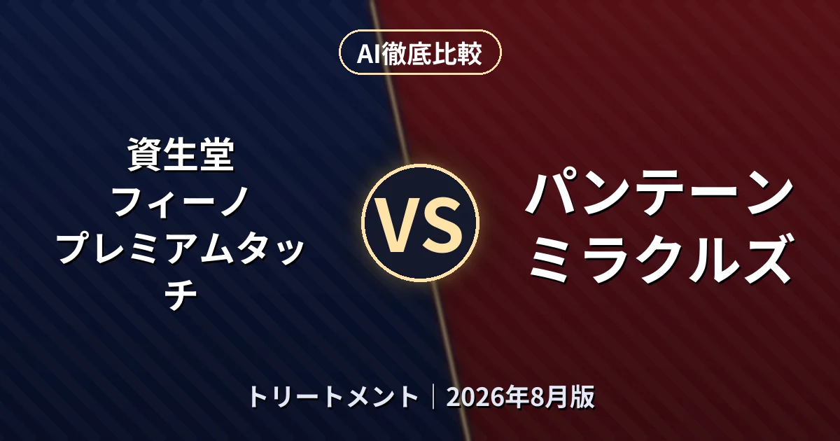 資生堂 フィーノ プレミアムタッチ vs パンテーン ミラクルズ｜トリートメントAI徹底比較