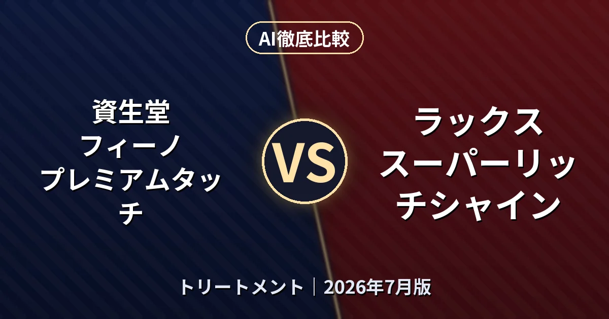資生堂 フィーノ プレミアムタッチ vs ラックス スーパーリッチシャイン｜トリートメントAI徹底比較