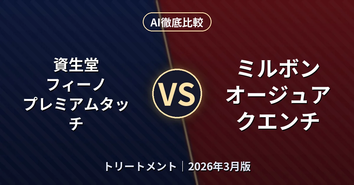 資生堂 フィーノ プレミアムタッチ vs ミルボン オージュア クエンチ｜トリートメントAI徹底比較