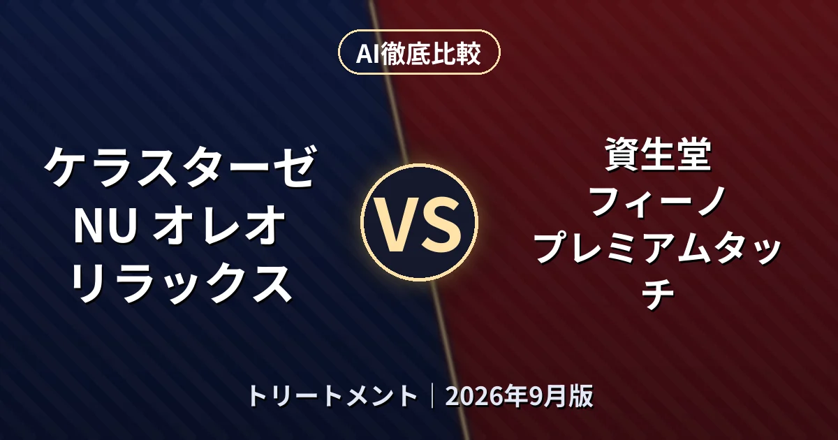 ケラスターゼ NU オレオ リラックス vs 資生堂 フィーノ プレミアムタッチ｜トリートメントAI徹底比較