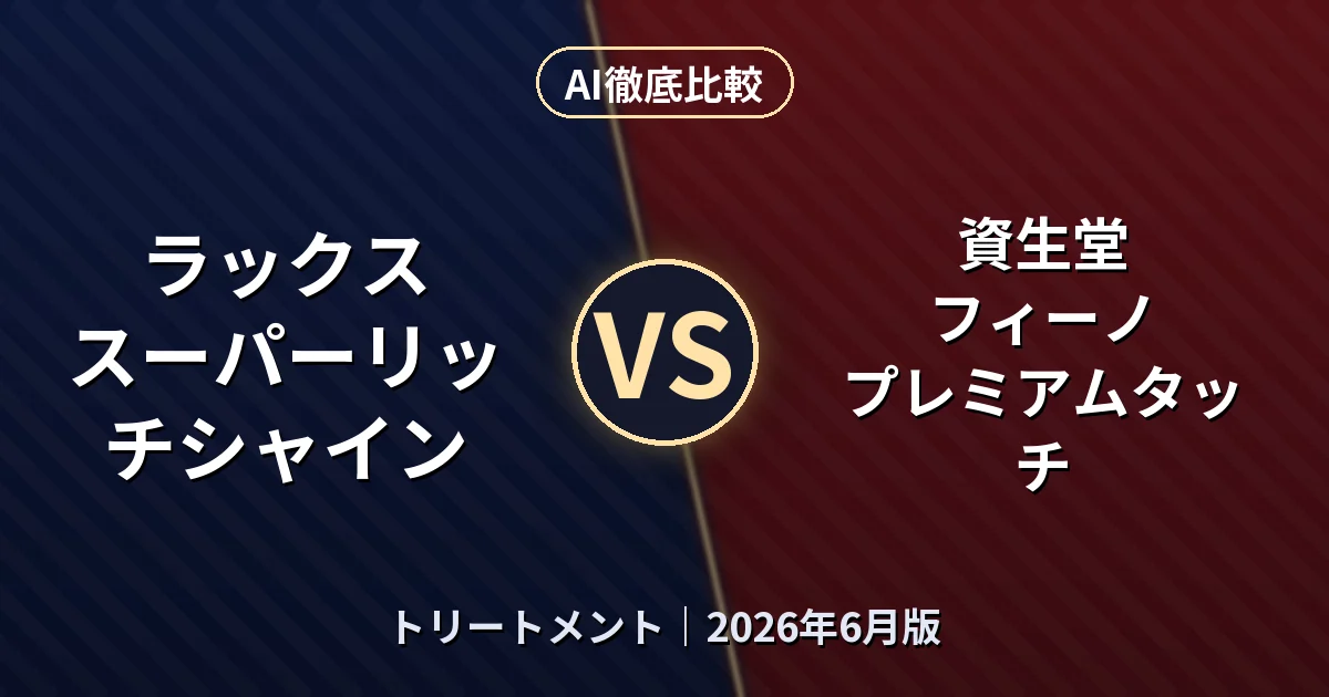 ラックス スーパーリッチシャイン vs 資生堂 フィーノ プレミアムタッチ｜トリートメントAI徹底比較