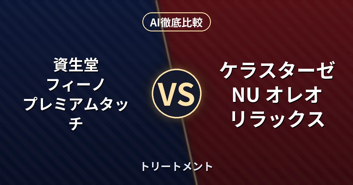 資生堂 フィーノ プレミアムタッチ vs ケラスターゼ NU オレオ リラックス｜トリートメント AI徹底比較