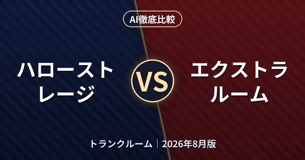 ハローストレージ vs エクストラルーム｜トランクルームAI徹底比較