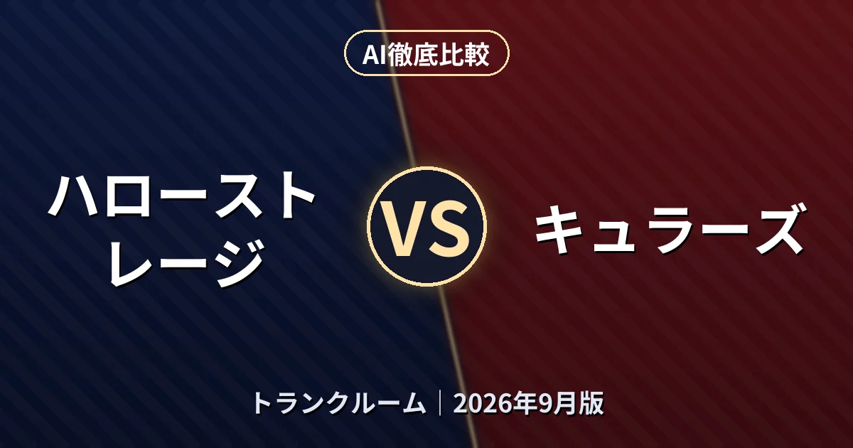 ハローストレージ vs キュラーズ｜トランクルームAI徹底比較