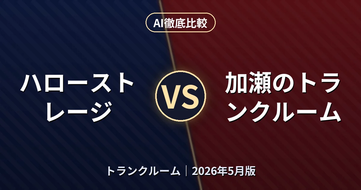 ハローストレージ vs 加瀬のトランクルーム｜トランクルームAI徹底比較