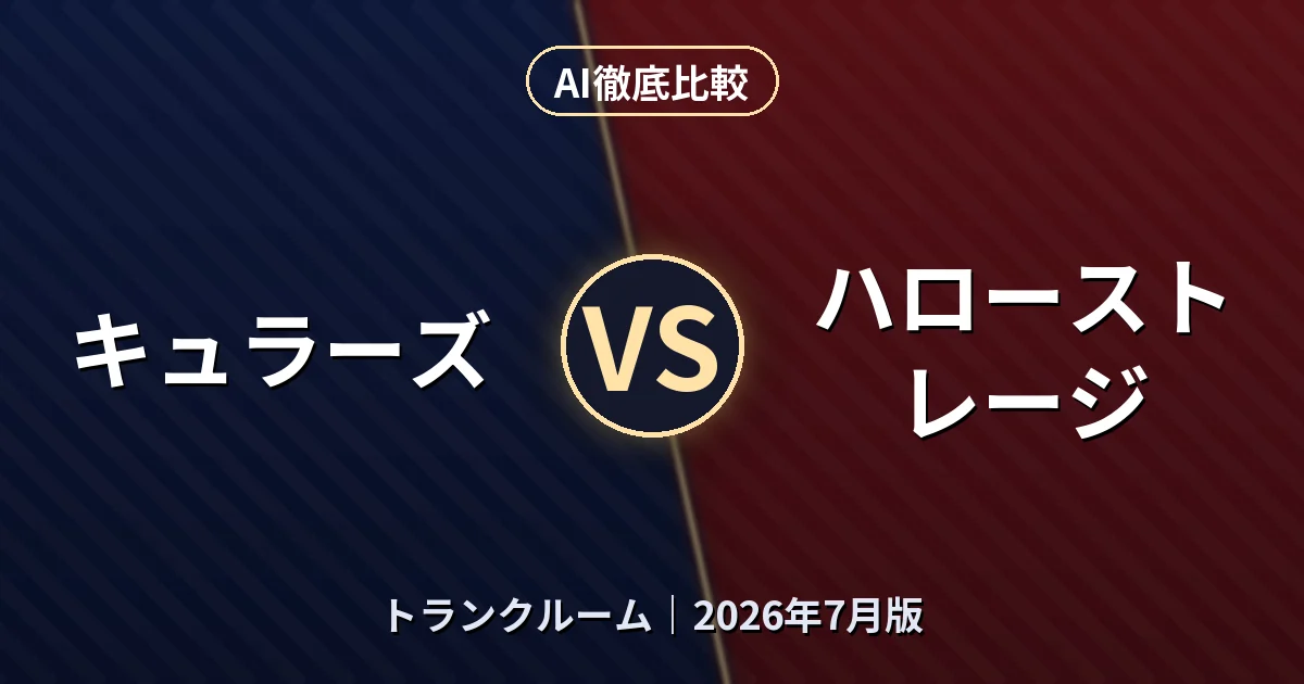 キュラーズ vs ハローストレージ｜トランクルームAI徹底比較