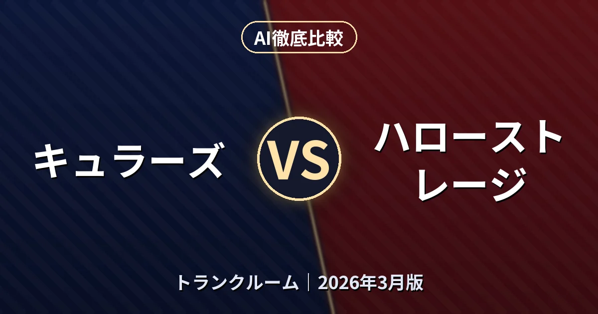 キュラーズ vs ハローストレージ｜トランクルームAI徹底比較