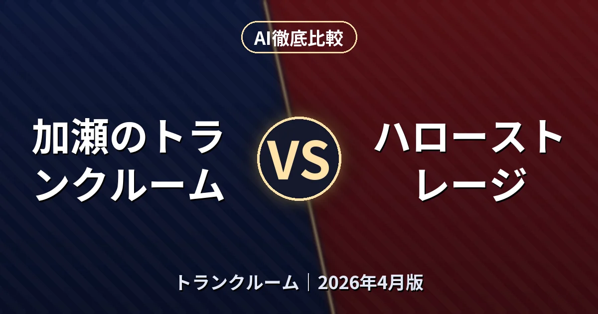 加瀬のトランクルーム vs ハローストレージ｜トランクルームAI徹底比較