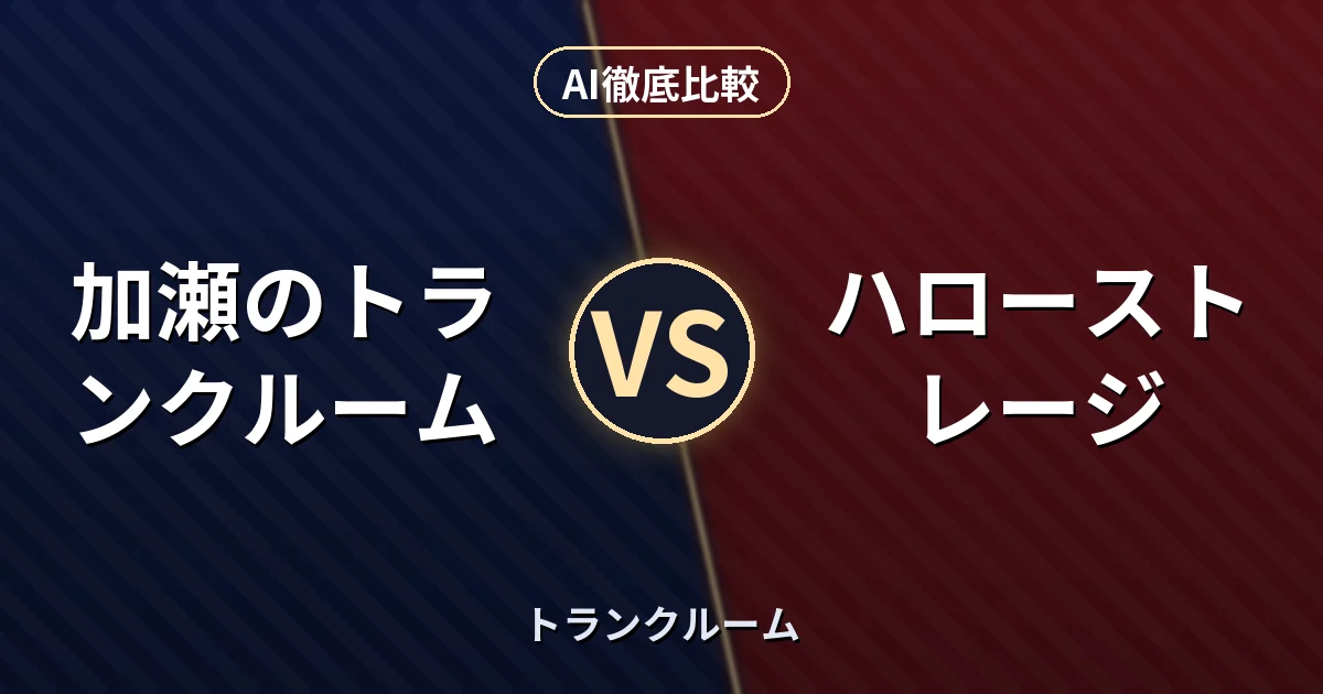 加瀬のトランクルーム vs ハローストレージ｜トランクルーム AI徹底比較