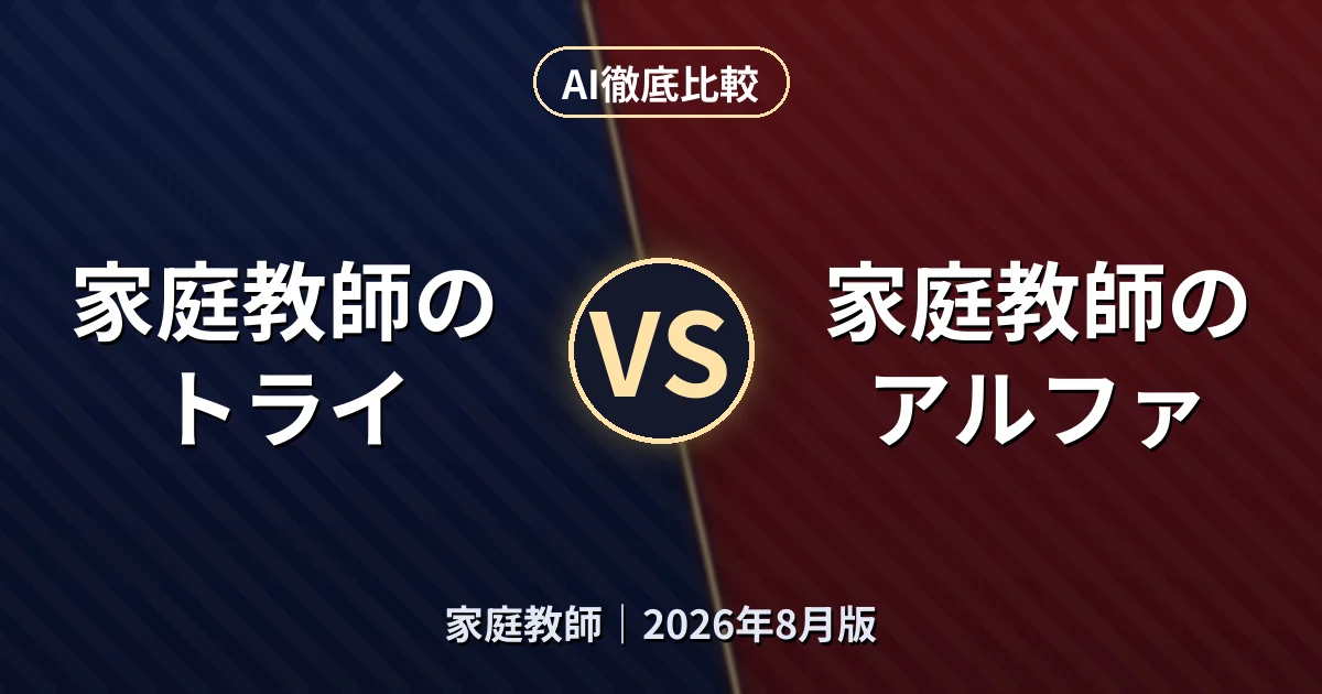 家庭教師のトライ vs 家庭教師のアルファ｜家庭教師AI徹底比較