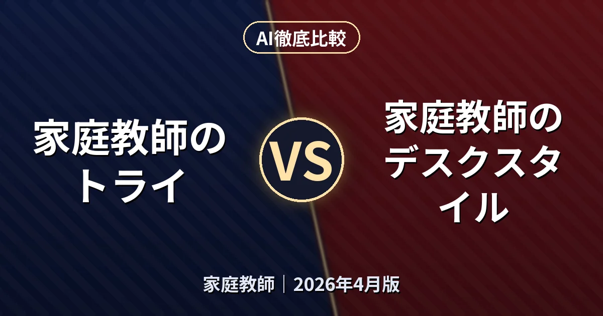 家庭教師のトライ vs 家庭教師のデスクスタイル｜家庭教師AI徹底比較