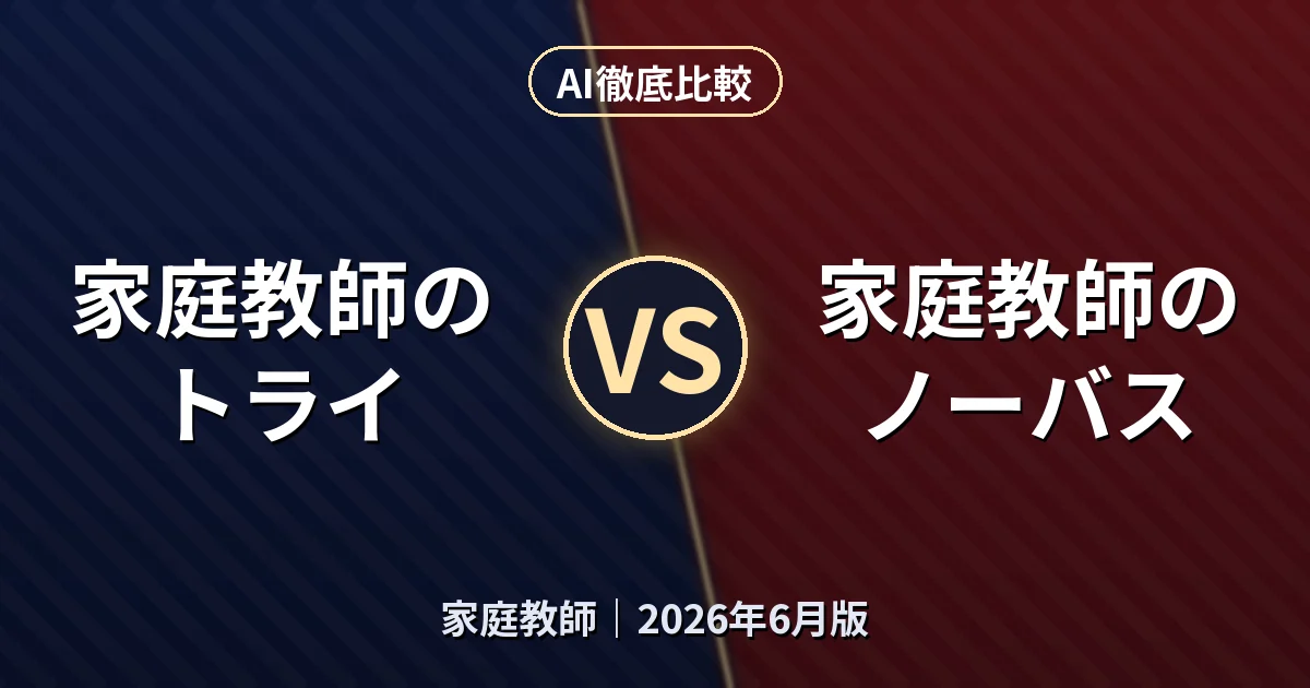 家庭教師のトライ vs 家庭教師のノーバス｜家庭教師AI徹底比較