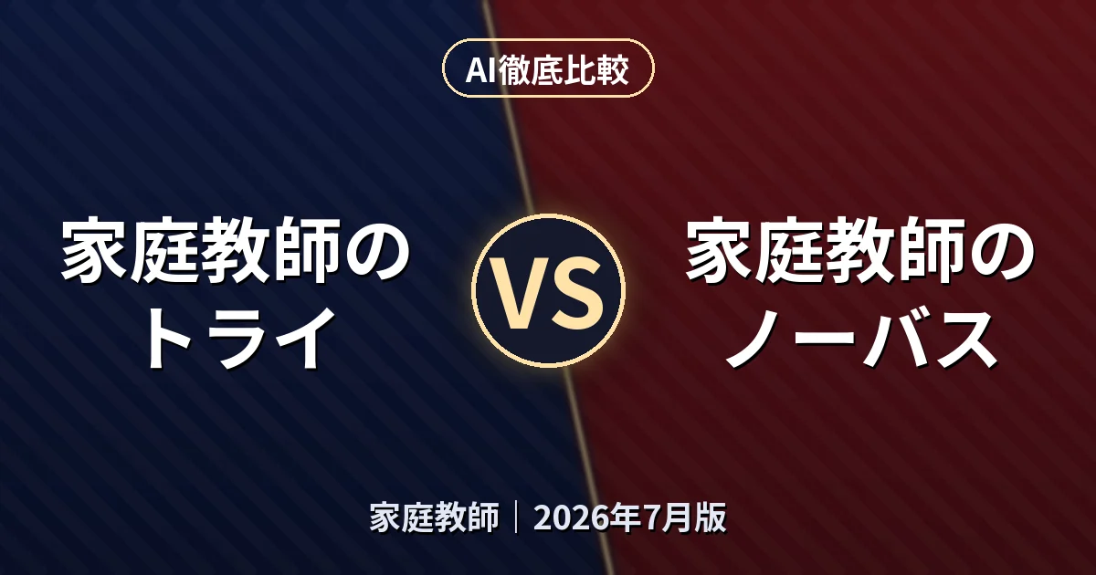 家庭教師のトライ vs 家庭教師のノーバス｜家庭教師AI徹底比較