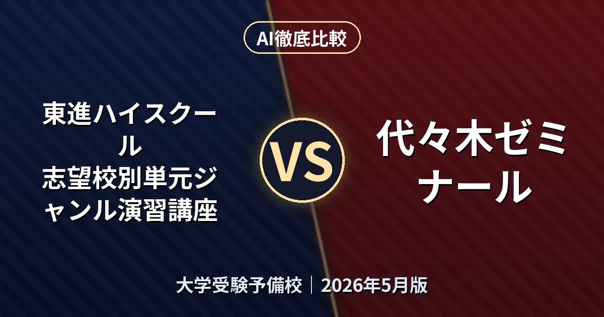 東進ハイスクール 志望校別単元ジャンル演習講座 vs 代々木ゼミナール 代々木ゼミナール｜大学受験予備校AI徹底比較