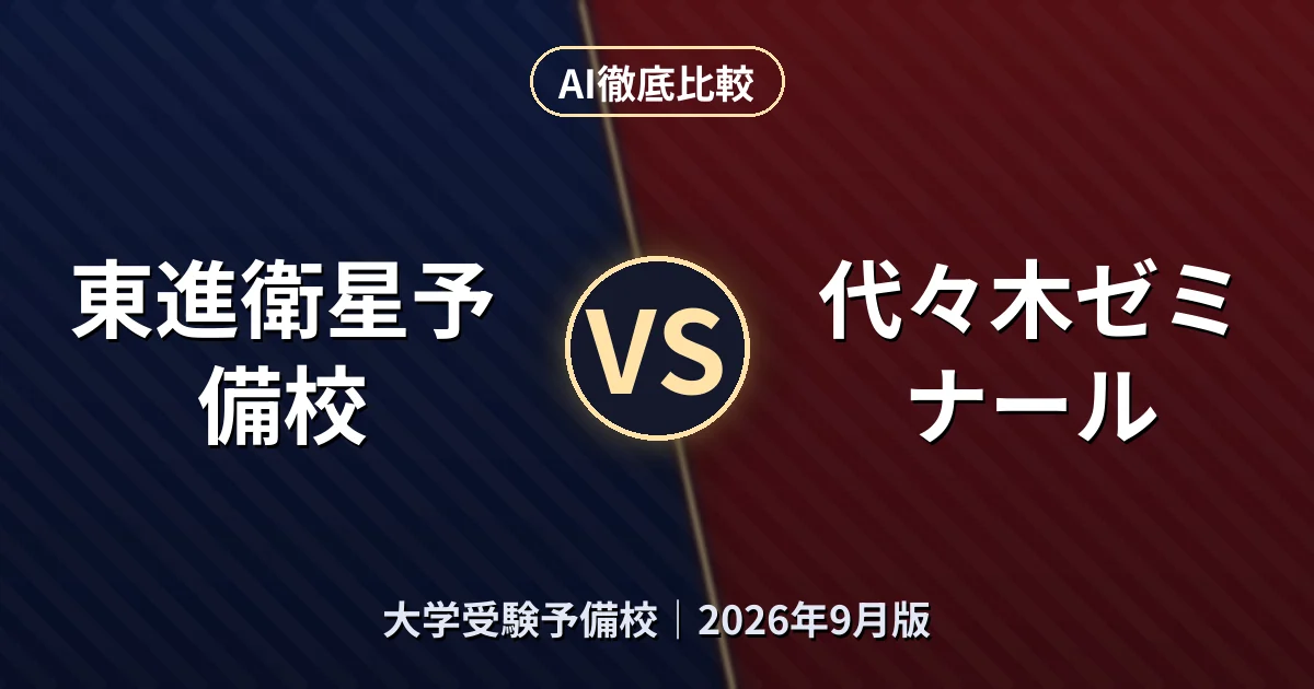 東進衛星予備校 vs 代々木ゼミナール｜大学受験予備校AI徹底比較